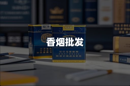 香烟批发